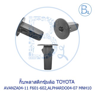 BX312 **อะไหล่แท้** กิ๊บพลาสติกซุ้มล้อ TOYOTA AVANZA04-11 F601-602,ALPHARD04-07 MNH10