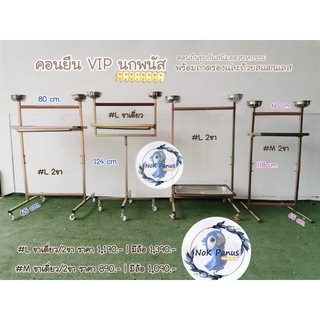 คอนยืนนก พร้อมถาดสแตนเลสครบชุด สำหรับนกเล็ก-มา​คอร์​ ชุบซิงค์กันสนิม สวย เเข็งเเรง