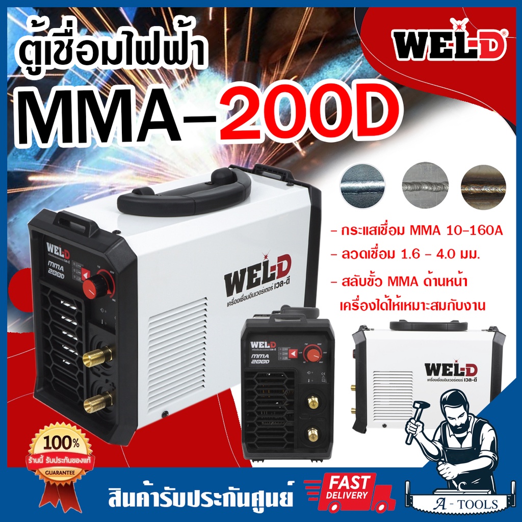 WEL-D ตู้เชื่อม เครื่องเชื่อมไฟฟ้า MMA เวลดี รุ่น MMA 200D เครื่องเชื่อม ตู้เชื่อมไฟฟ้า เครื่องเชื่อมอินเวอร์เตอร์