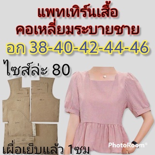 แพทเทิร์นเสื้อคอเหลี่ยระบาย