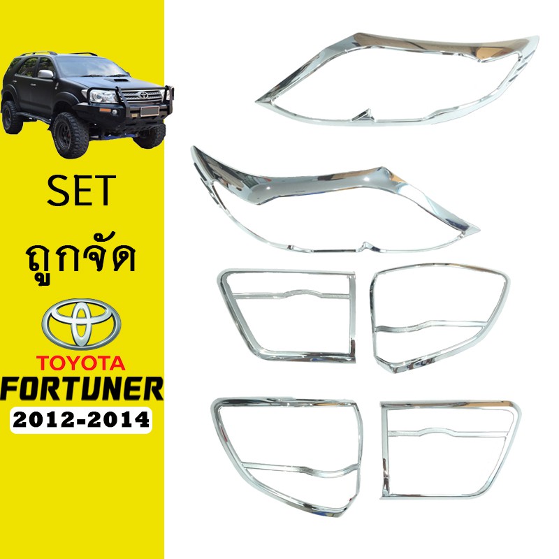 ชุดแต่ง Fortuner 2012-2014 ครอบไฟหน้า,ครอบไฟท้าย ชุบโครเมี่ยม