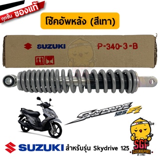 โช้คอัพหลัง ABSORBER ASSY, REAR SHOCK แท้ Suzuki Skydrive 125