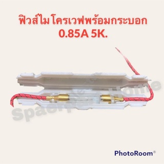 ฟิวส์ไมโครเวฟพร้อมกระบอก 0.85A 5K. สามารถใช้ได้กับไมโครเวฟทุกรุ่น ทุกยี่ห้อ #อะไหล่ #ไมโครเวฟ