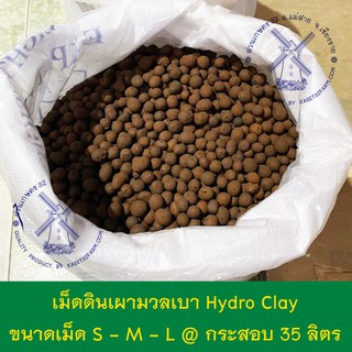 เม็ดดินเผามวลเบา 35 ลิตร Hydro Clay ขนาด S-M-L ดินเผามวลเบา LECA Hydroton Expanded Clay Pebbles