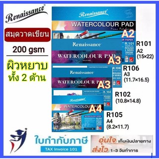 สมุดวาดเขียน ชนิดผิวหยาบ หนา200g (R101 R102 R105 R106) A2 A3 A4 เรนาซองซ์ Renaissance