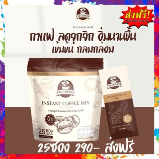 [ส่งฟรี] กาแฟไอแอม ไอแอมคอฟฟี่ คุมหิว อิ่มนาน ดื่มง่าย ขับถ่ายคล่อง สบายท้อง 1 ห่อ 25 ซอง