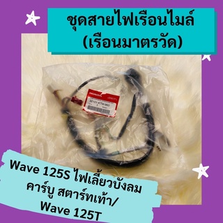 ชุดสายไฟเรือนไมล์ เรือนมาตรวัด Wave125s ไฟเลี้ยวบังลม คาร์บู สตาร์ทเท้า /Wave125T อะไหล่แท้ศูนย์ฮอนด้า (32101-KTM-960)