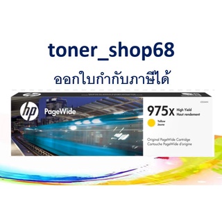 HP 975X Y (L0S06AA) ตลับหมึกพิมพ์เพจวายด์ สีเหลือง ของแท้