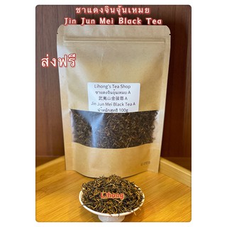 ส่งฟรี ชาแดงจินจุ้นเหมยยอดอ่อน 武夷山金骏眉 Jin Jun Mei Black Tea