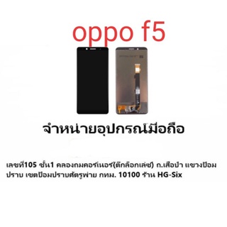 LCD Display​ หน้าจอ​ จอ+ทัช oppo F5 แถมไขควง+กาว