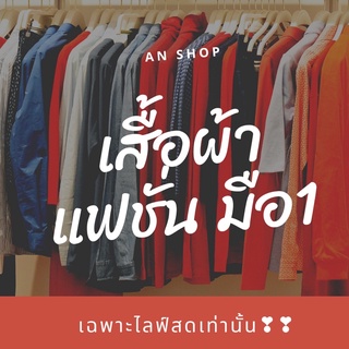 รหัสA เสื้อผ้าแฟชั่น👉มือ1❣️เฉพาะไลฟ์สดเท่านั้น