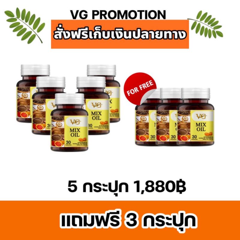 VG MIX OIL วีจีมิกซ์ออยล์ น้ำมันสกัดเย็น 5 ชนิด โดยโรงงาน