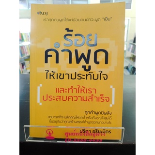 8858757412780ร้อยคำพูดให้เขาประทับใจ และทำให้เราประสบความสำเร็จ