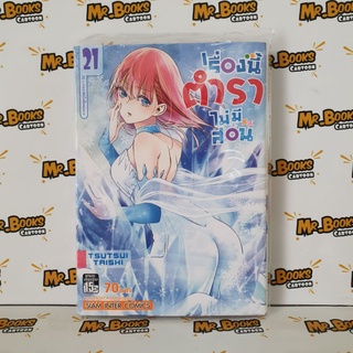 เรื่องนี้ตำราไม่มีสอน เล่ม 1-21 (แยกเล่ม)