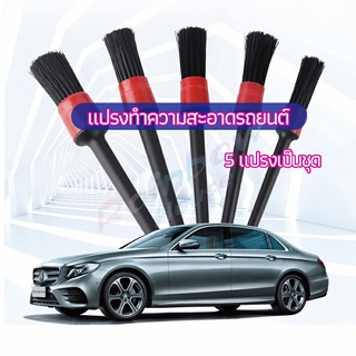 Rainbow แปรงปัดฝุ่นช่องแอร์รถยนต์ แปรงปัดฝุ่น 1 ชุด มี 5 ชิ้น  car cleaning brush