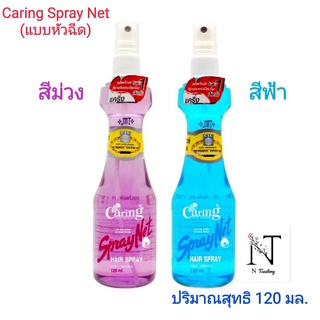 สเปรย์น้ำ แคริ่ง สเปรย์ เนท สีม่วง/สีฟ้า ปริมาณสุทธิ 120 มล. / Caring Spray net  Purple &amp; Blue Spray 120 ml.