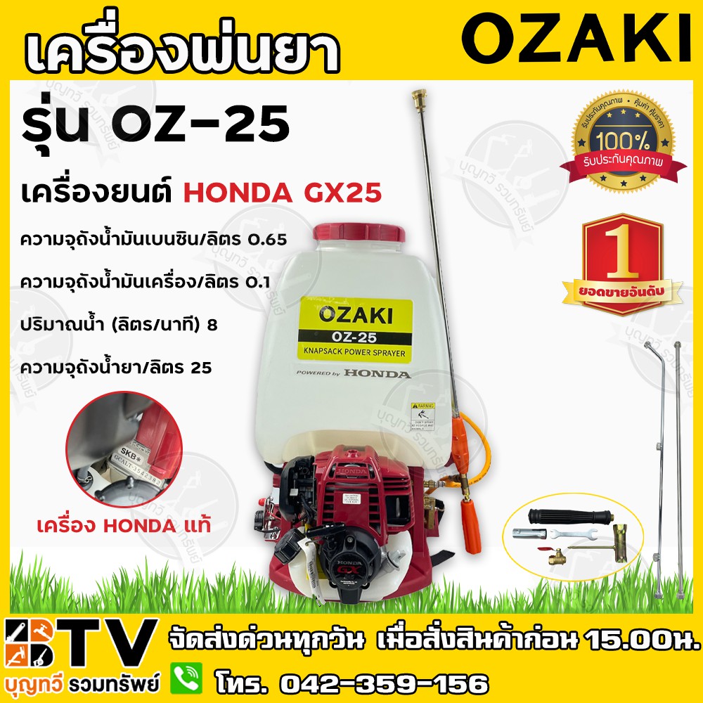 HONDA เครื่องพ่นยา 25L GX-25 BY OZAKI รุ่น OZ-25 เครื่องพ่นยา (ฮอนด้า) ของแท้ รับประกันคุณภาพ มีบริการเก็บเงิน