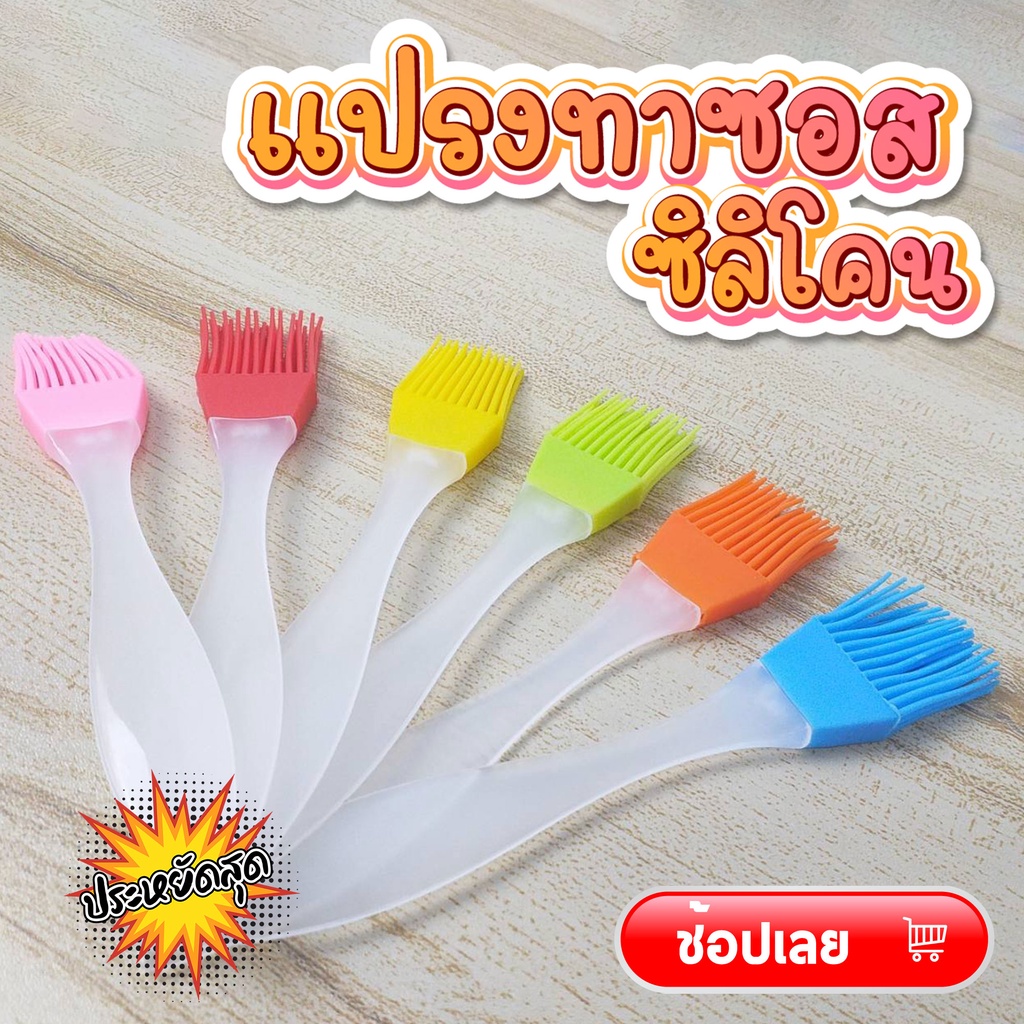 แปรงซิลิโคน แปรงทาซอส  มีให้เลือก 6 สี 🚚จัดส่งไวภายใน 2 วัน