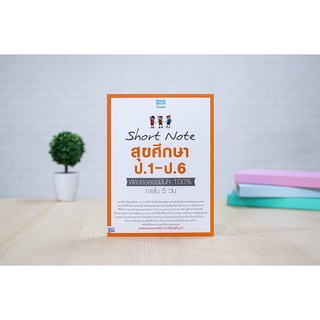 หนังสือ Short Note สุขศึกษา ป.1-ป.6 พิชิตข้อสอบมั่นใจ 100% ภายใน 5 วัน