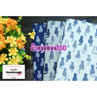 ผ้าเมตร ผ้าคอตตอน100 ลายน้องแมว เมตรละ89