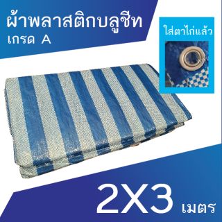 ผ้าเต็นท์ ผ้าพลาสติก ผ้าใบ บลูชีท ผ้าฟาง ขนาด 2x3 เมตร