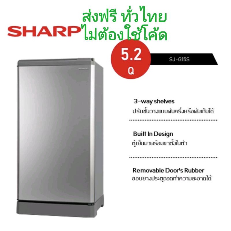 SHARPชาร์ปตู้เย็น 1 ประตู 5.2 คิว รุ่น SJ-G15S-SL คละสี