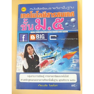 หนังสือเรียนรายวิชาพื้นฐาน เทคโนโลยีสารสนเทศ ม.5 - MIT