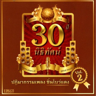 แผ่นซีดี เพลงไทย นิธิทัศน์ 30 ปี Vol.2