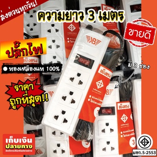 พร้อมส่ง!! ปลั๊กพ่วง ปลั๊กไฟ3ช่อง ปลั๊กชาร์จ มีสวิตช์ ปลั๊กสามตา สายยาว 3 เมตร