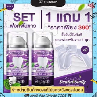 Dental switz [1แถม1] เจลฟอกฟันขาว ยาสีฟันฟอกฟันขาว Dentalswitz ลดคราบฟันเฟลือง หินปูน กลิ่นปาก เหงือกบวม เสียวฟัน