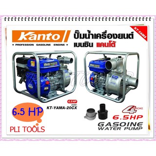 KANTOเครื่องสูบน้ำเบนซิน 2 นิ้ว6.5HP ( 50mm.) KT-YAMA-20CX