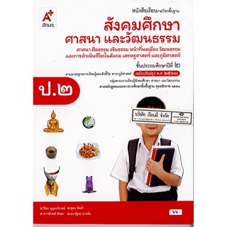 สังคมศึกษา ศาสนา และวัฒนธรรม 2560 ป.2 อจท./66.-/9786162038952