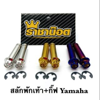 สลักพักเท้า+กิ๊บ. ใส่รุ่น Yamaha(ใส่Nmax ไม่ได้คะ)  เลสเงิน/ เลสทอง/ เลสน้ำเงิน