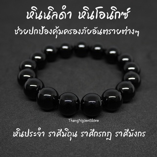 หินนิลดำ Onyx ขนาด 12 มิล ช่วยปกป้องคุ้มครองภัยอันตรายต่างๆ กำไลหินนำโชค หินมงคล หินนำโชค หินสีดำ