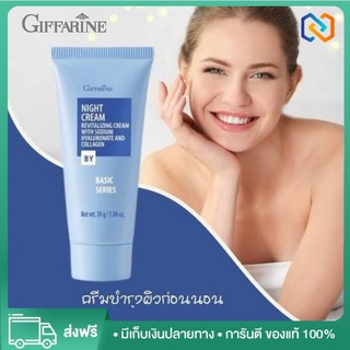 ครีมบำรุงผิว บำรุงหน้า กลางคืน ก่อนนอน ผสม คอลลาเจน ไฮยารูลอน ไนท์ครีม Giffarine Nightcream 30 กรัม