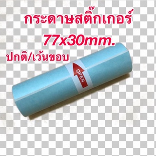 กระดาษสติ๊กเกอร์ สำหรับเครื่องปริ้นซ์พกพา เครื่องปริ้นซ์ Peripage ขนาด 77x30mm. แบบปกติ/เว้นขอบ