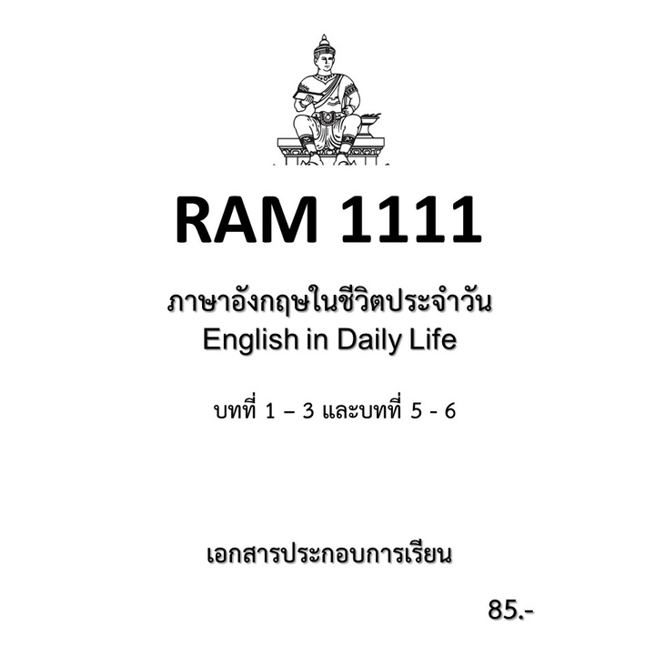 ชีทราม RAM1111 ภาษาอังกฤษในชีวิตประจำวัน ชุดที่ 1