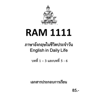 ชีทราม RAM1111 ภาษาอังกฤษในชีวิตประจำวัน ชุดที่ 1