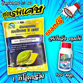 💥อีมาสูตรพิเศษ 1 กก ราคาส่งไม่แถม💥  เจ้าเดียวในไทย อีมาเมกตินเบนโซเอต 5%SG อีมาเมกติน อีมาแมกติน  ยาหนอน หนอนข้าวโพด