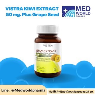 VISTRA KIWI EXTRACT 50 mg. Plus Grape Seed - วิสทร้า สารสกัดจากกีวี่ 50 มก. ผสมสารสกัดจากเมล็ดองุ่น (30 เม็ด)25.50 กรัม