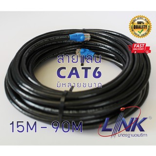 สายแลน (ภายนอก) LAN Outdoor CAT6 LINK แท้ ฉนวน2ชั้น พร้อมใช้งาน เข้าหัวสำเร็จ ขนาด 15 - 90 เมตร