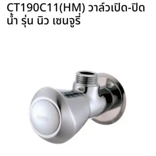 CT190C11(HM) วาล์วเปิด-ปิดน้ำ รุ่น นิว เซนจูรี่