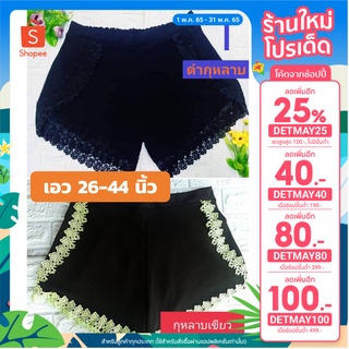 ลด 𝟲𝟬 ฿ ใส่โค้ด 𝗜𝗡𝗖𝟱𝗙𝗔𝟱 + เก็บโค้ดหน้าร้านค้า - กางเกงขาสั้นสาวอว รุ่นติดดอก เอว 26-44 นิ้ว ผ้ายืดวูลเวฟ ยางยืดสม็อคหลัง