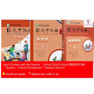 แบบเรียนจีนLearn Chinese with Me  4 (2nd Edition)  (ฉบับภาษาอังกฤษ)跟我学汉语4(第2版)(English Edition)Student‘s Book/Workbook