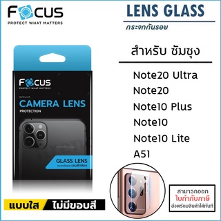 Samsung ทุกรุ่น Focus เลนส์กล้อง ป้องกันกล้อง Camera Lens Note20 Note 20 Ultra 10 Lite Plus A51 [ออกใบกำกับภาษีได้]