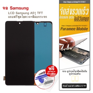 จอ Samsung A51 TFT LCD Samsung a51 sหน้าจอ แถมฟรีชุดไขควง+ฟิล์มกระจก