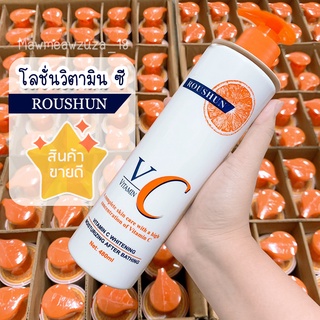 โลชั่นวิตามินซี ROUSHUN Vitamin C Body Lotion สารสกัดวิตามินซีเข้มข้น บำรุงผิวขาวกระจ่างใส ชุ่มชื้นยาวนาน ขนาด 480 ml