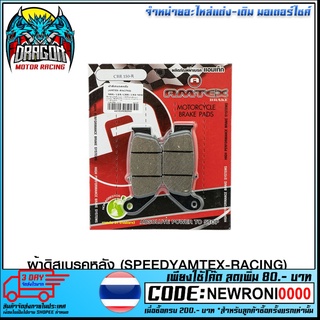 ผ้าดิสเบรคหลัง (SPEEDY/AMTEX-RACING) MSX-125 CBR-150 NEW (4415209282000)