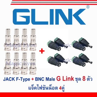 GLink JACK F-Type+BNC Male เกรด A 8ตัว + แจ๊คไฟแบบขันน็อต 4 คู่