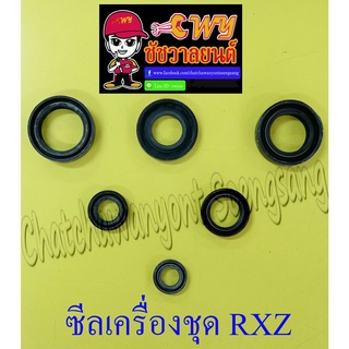 ซีลเครื่องชุด RXZ ชุดใหญ่ (ชุด 6 ตัว) (002148)